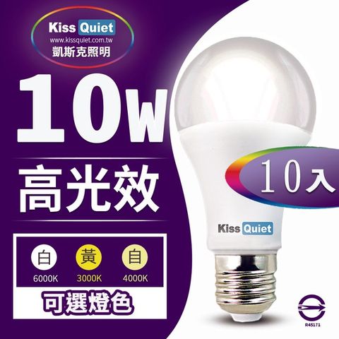 Kiss Quiet 凱斯克 LED-10W 270超廣角(白光/黄光/自然光)全電壓球泡燈-10入