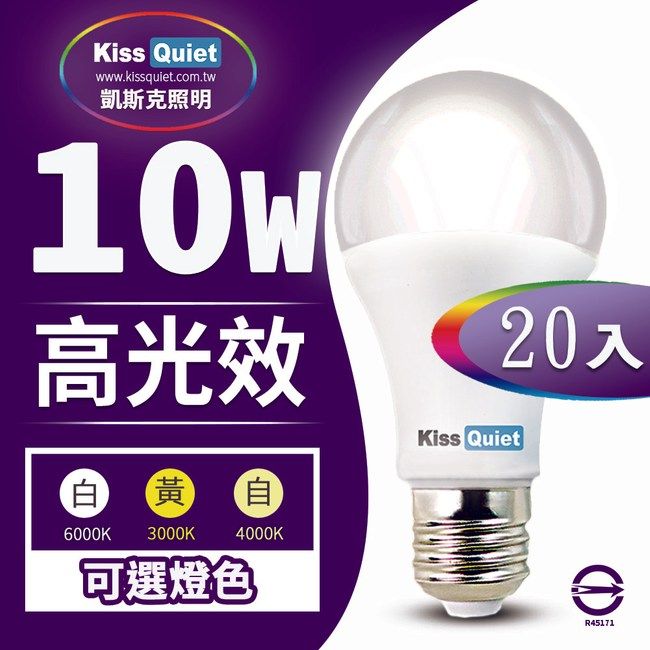 Kiss Quiet 凱斯克  LED-10W 270超廣角(白光/黄光/自然光)全電壓球泡燈-20入