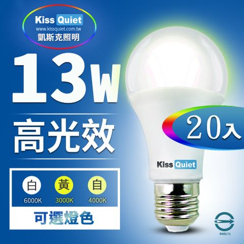 Kiss Quiet 凱斯克 13W LED燈泡270超廣角(白光/黄光/自然光)全電壓球泡燈-20入