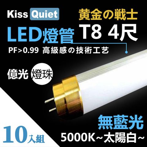 《Kiss Quiet》 黄金戰士(太陽白5000K)-億光燈珠CNS認證 4尺/4呎T8 LED燈管-10入