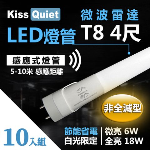 《Kiss Quiet》 智慧型動態(白光限定)"雷達感應式 T8 4尺 LED燈管.全電壓高PF-10入