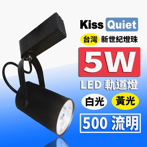 Kiss Quiet 凱斯克 質感黑LED軌道燈(白光/黄光) 5W(黑色限定) 無頻閃 光鋐38mm-1入