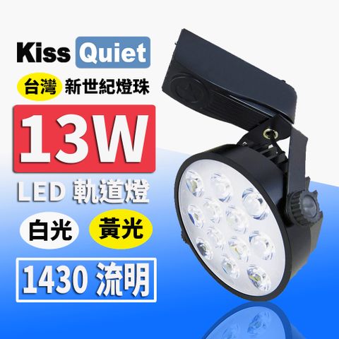 Kiss Quiet 凱斯克 質感黑-超耐用(白光/黄光)13W LED軌道燈 12晶 碗型無頻閃 光鋐38mm-1入