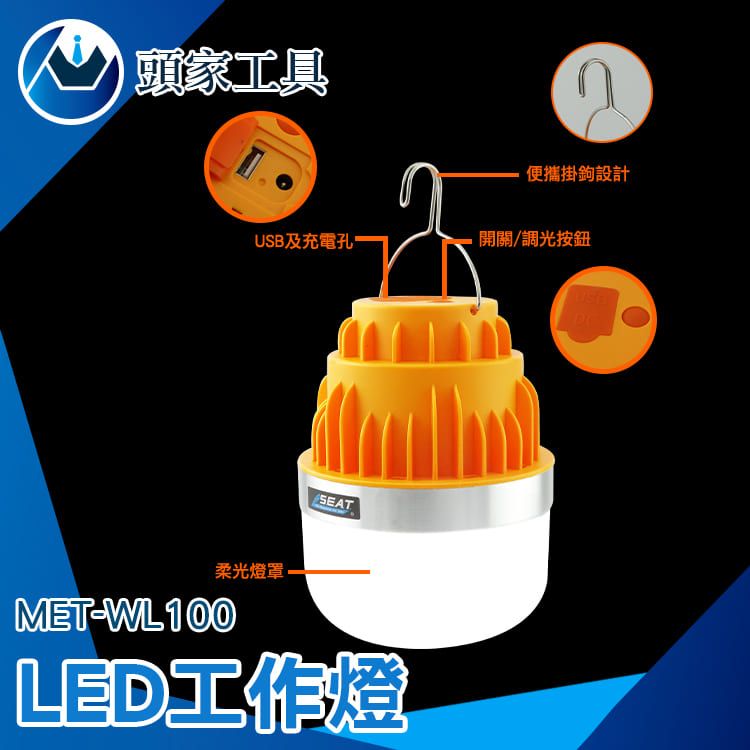 頭家工具 露營燈 充電式 吊掛露營燈 帳篷燈 LED吊掛式 擺攤燈 停電緊急照明 工作燈 夜市燈 地攤燈 餵奶 移動照明燈 戶外燈 輕巧便利 三擋調光 擺地攤燈 省電燈泡 MET-WL100