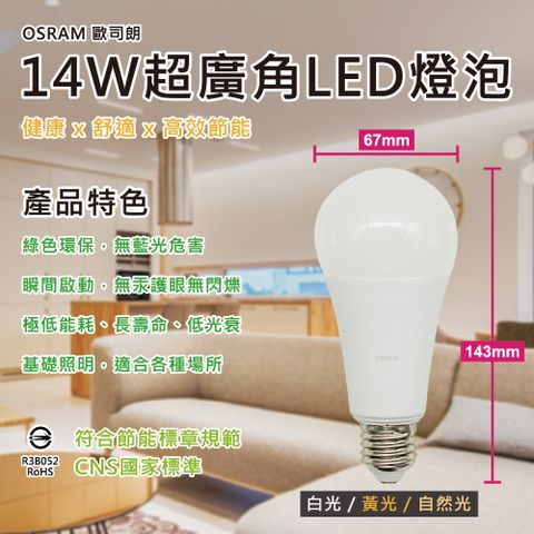 OSRAM 歐司朗 14W超廣角LED經濟型E27燈泡-白光/自然光/黃光(無頻閃 無藍光危害)