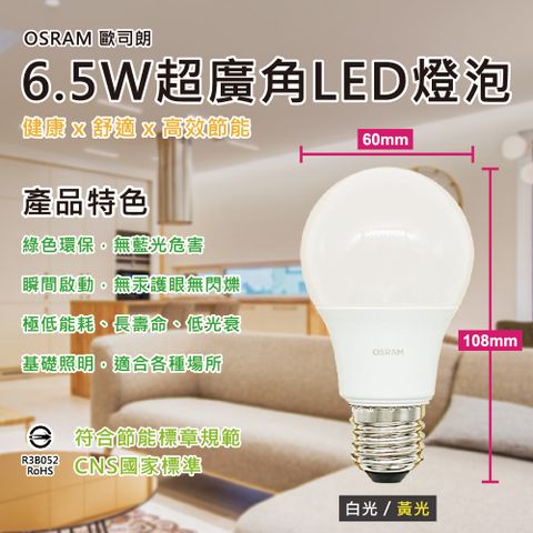 OSRAM 歐司朗 6.5W超廣角LED E27燈泡-晝光色/燈泡色(節能版 無頻閃 無藍光危害)