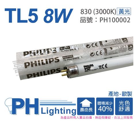 (2入)PHILIPS飛利浦 TL5 8W 830 黃光 三波長T5日光燈管 歐製 _ PH100002