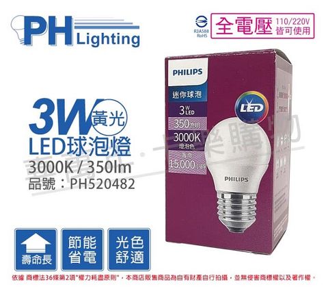 PHILIPS 飛利浦照明 (3入)飛利浦 LED 3W 3000K 黃光 E27 全電壓 球泡燈 _ PH520482