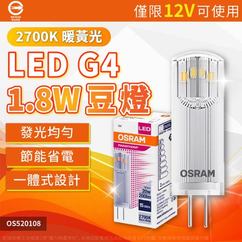 OSRAM 歐司朗 (3入)LED 豆燈 1.8W 2700K 黃光 G4 12V 小米燈泡