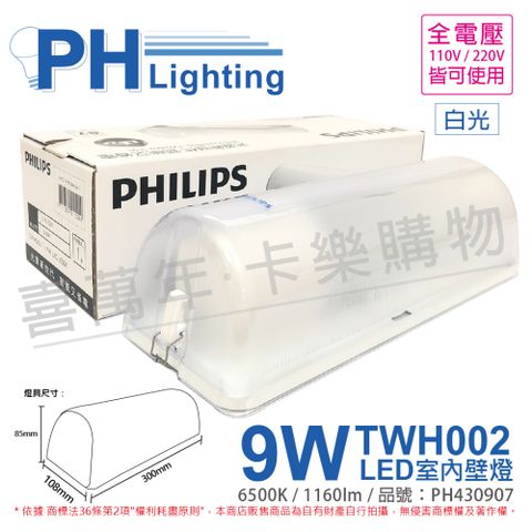 PHILIPS 飛利浦照明 飛利浦 LED TWH002 9W 865 白光 全電壓 壁燈 吸頂燈(內附燈泡) _PH430907