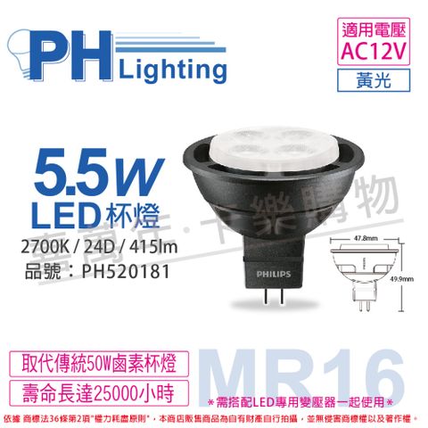 (4入) PHILIPS飛利浦 LED 5.5W 2700K 黃光 24D 12V MR16 杯燈_PH520181