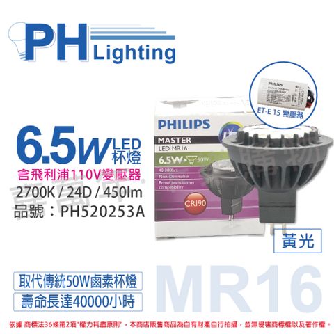 (2組) PHILIPS飛利浦 LED 6.5W 927 12V 24度 黃光 MR16杯燈 (附110V變壓器)_PH520253A