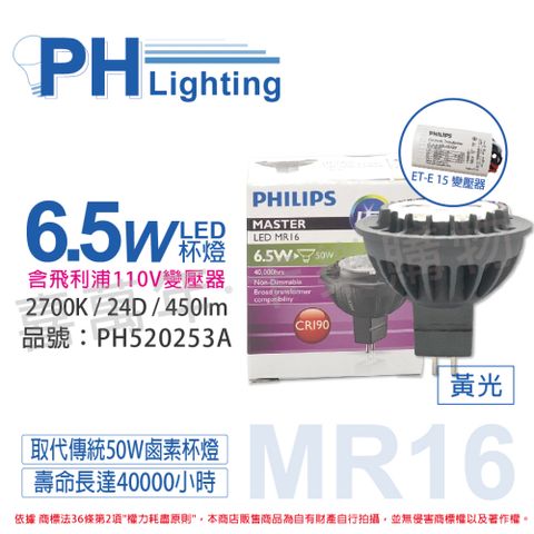 PHILIPS 飛利浦照明 (2組) 飛利浦 LED 6.5W 927 12V 24度 黃光 MR16杯燈 (附110V變壓器)_PH520253A