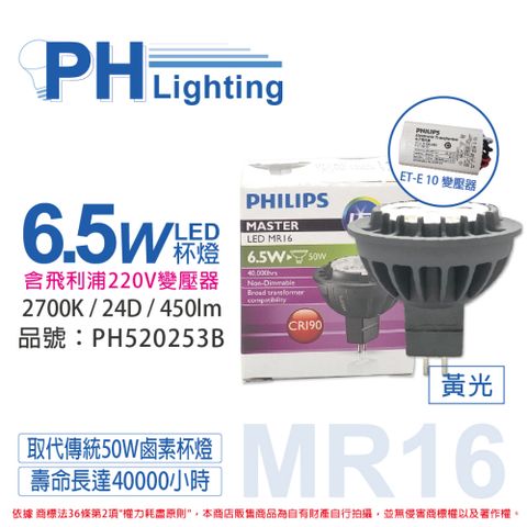 (2組) PHILIPS飛利浦 LED 6.5W 927 12V 24度 黃光 MR16杯燈 (附220V變壓器)_PH520253B