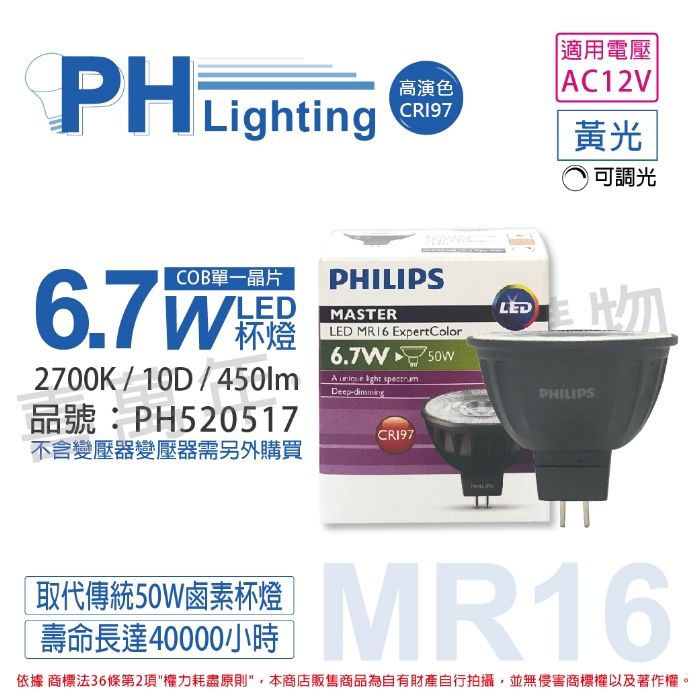 2入) PHILIPS飛利浦LED 6.7W 927 12V 10度黃光可調光高演色COB MR16 杯