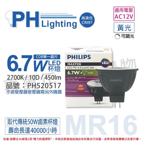(2入) PHILIPS飛利浦 LED 6.7W 927 12V 10度 黃光 可調光 高演色 COB MR16 杯燈_PH520517