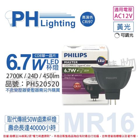 (2入) PHILIPS飛利浦 LED 6.7W 927 12V 24度 黃光 可調光 高演色 COB MR16 杯燈_PH520520