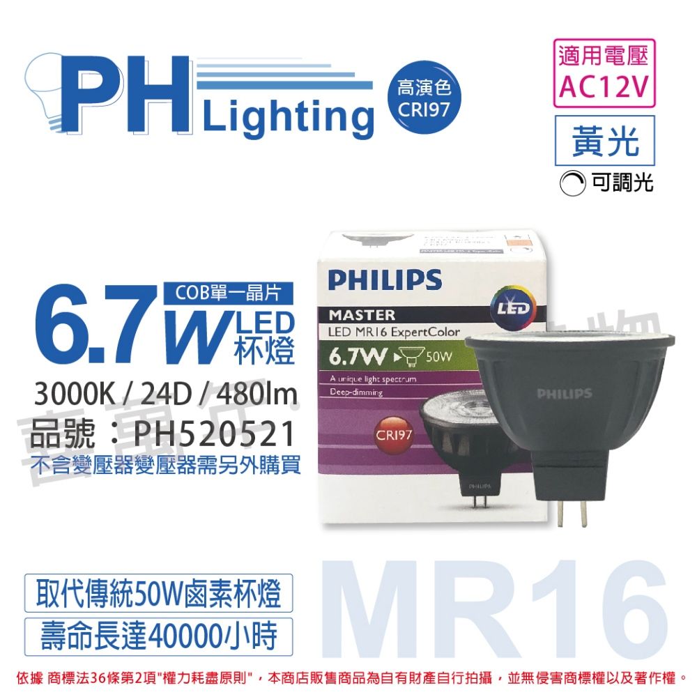 2入) PHILIPS飛利浦LED 6.7W 927 12V 10度黃光可調光高演色COB MR16 杯