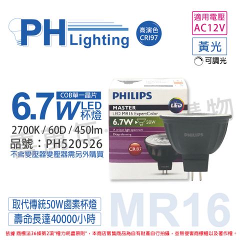 (2入) PHILIPS飛利浦 LED 6.7W 927 12V 60度 黃光 可調光 高演色 COB MR16 杯燈_PH520526