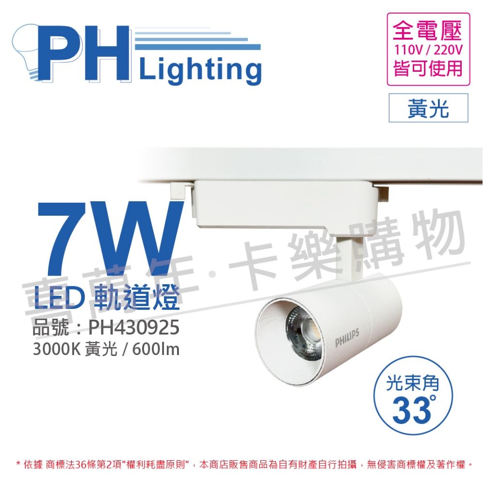 PHILIPS 飛利浦照明 (2入) 飛利浦 LED ST033T 7W 3000K 黃光 33D 全電壓 白殼 軌道燈_PH430925