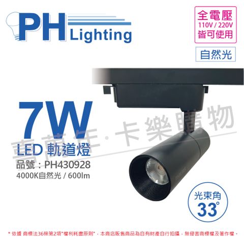 (2入) PHILIPS飛利浦 LED ST033T 7W 4000K 自然光 33D 全電壓 黑殼 軌道燈_PH430928