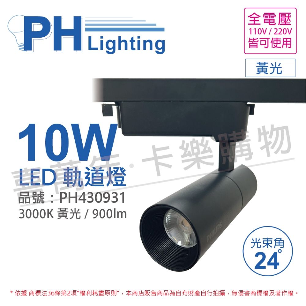 PHILIPS 飛利浦照明 (2入) 飛利浦 LED ST033T 10W 3000K 黃光 24D 全電壓 黑殼 軌道燈_PH430931