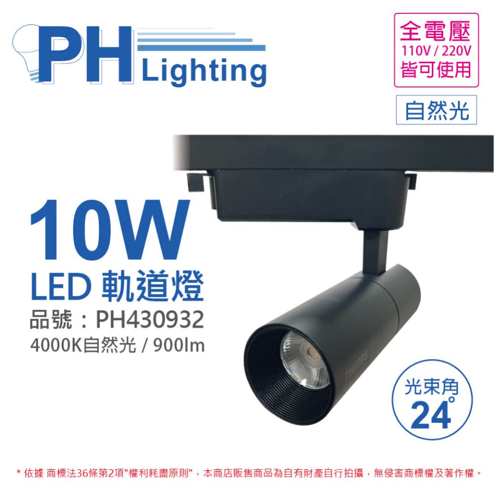 PHILIPS 飛利浦照明 (2入) 飛利浦 LED ST033T 10W 4000K 自然光 24D 全電壓 黑殼 軌道燈_PH430932