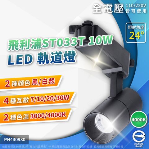 PHILIPS 飛利浦照明 (2入) 飛利浦 LED ST033T 10W 4000K 自然光 24D 全電壓 黑殼 軌道燈