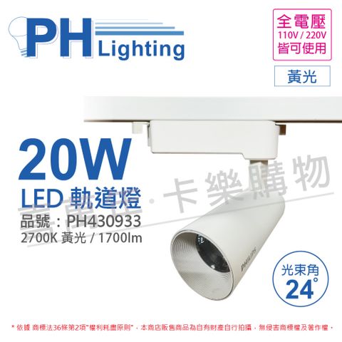 PHILIPS 飛利浦照明 (2入) 飛利浦 LED ST033T 20W 3000K 黃光 24D 全電壓 白殼 軌道燈_PH430933