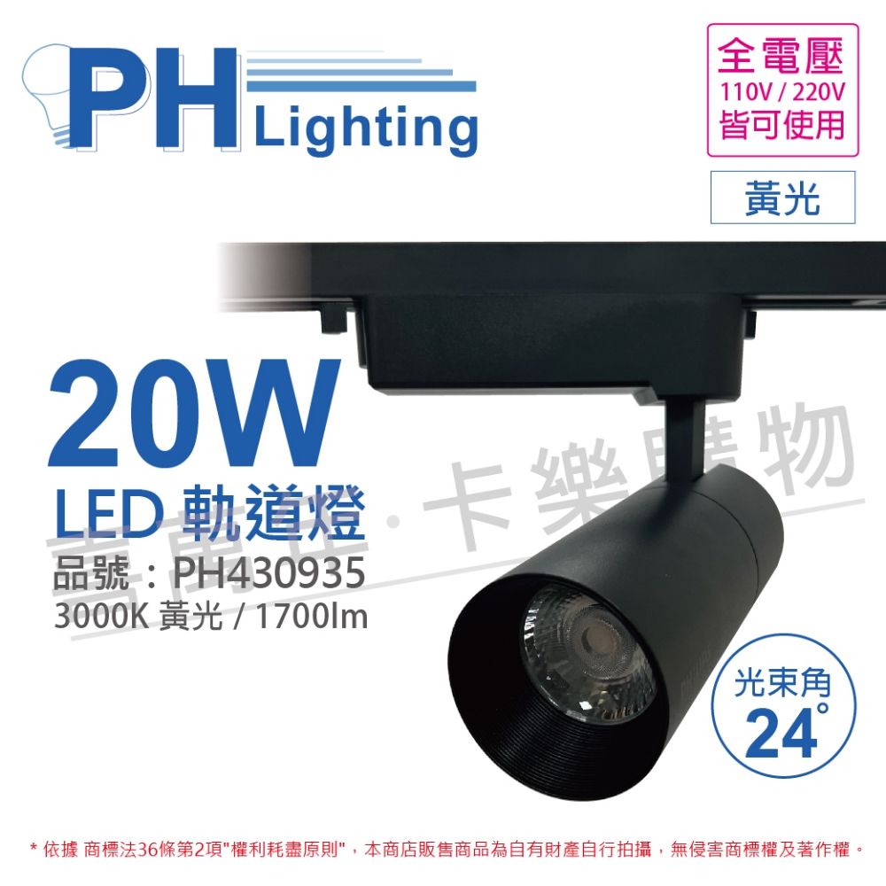 PHILIPS 飛利浦照明 (2入) 飛利浦 LED ST033T 20W 3000K 黃光 24D 全電壓 黑殼 軌道燈_PH430935