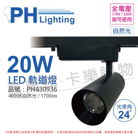 PHILIPS 飛利浦照明 (2入) 飛利浦 LED ST033T 20W 4000K 自然光 24D 全電壓 黑殼 軌道燈_PH430936