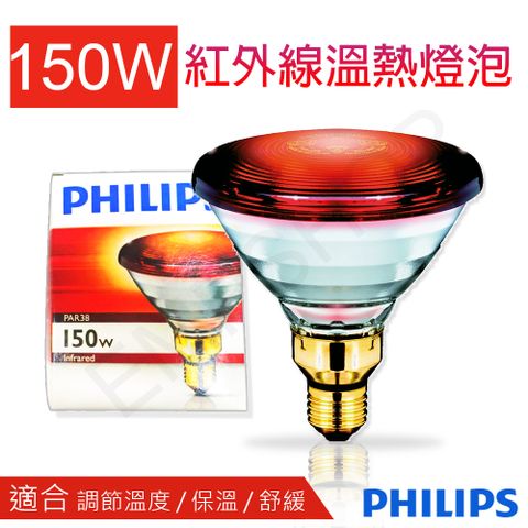 【飛利浦PHILIPS】150W紅外線溫熱燈泡 PAR38 (寵物保暖/保持溫度)