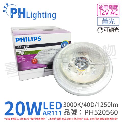 PHILIPS 飛利浦照明 (2入) 飛利浦 LED 20W 930 3000K 黃光 12V AR111 40度 可調光 燈泡_PH520560