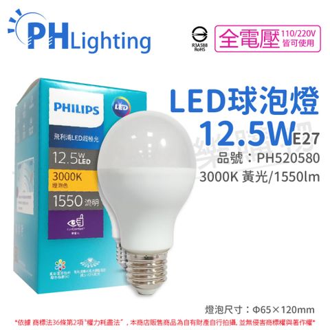 PHILIPS 飛利浦照明 (6入) 飛利浦 真彩版 LED 12.5W 3000K 黃光 全電壓 E27 超極光 球泡燈 _ PH520580