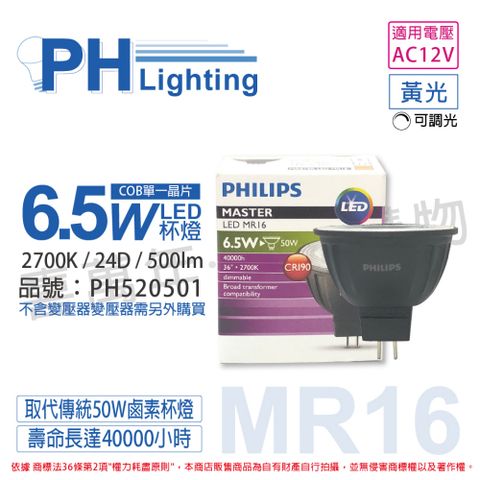 (2入) PHILIPS飛利浦 LED 6.5W 927 12V 24度 黃光 可調光 高演色 COB MR16 杯燈_PH520501