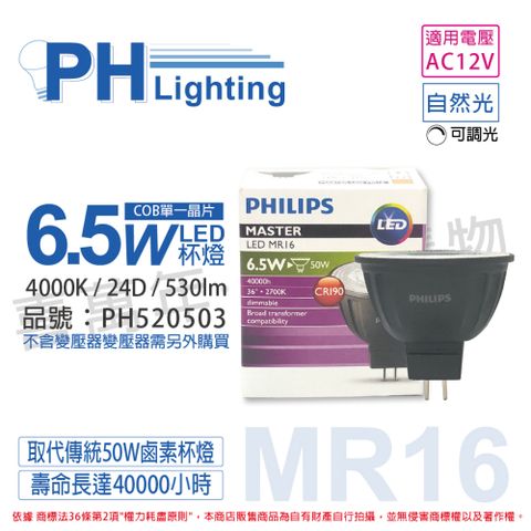 PHILIPS 飛利浦照明 (2入) 飛利浦 LED 6.5W 940 12V 24度 自然光 可調光 COB MR16 杯燈_PH520503