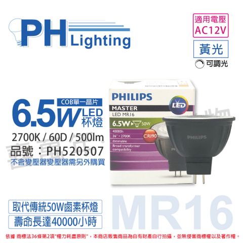 PHILIPS 飛利浦照明 (2入) 飛利浦 LED 6.5W 927 12V 60度 黃光 可調光 COB MR16 杯燈_PH520507