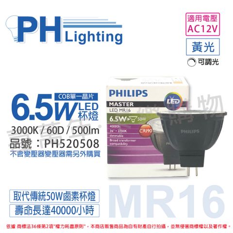 (2入) PHILIPS飛利浦 LED 6.5W 930 12V 60度 黃光 可調光 COB MR16 杯燈_PH520508
