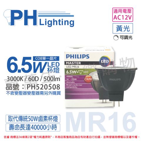 PHILIPS 飛利浦照明 (2入) 飛利浦 LED 6.5W 930 12V 60度 黃光 可調光 COB MR16 杯燈_PH520508