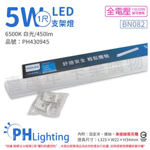 (2入) PHILIPS飛利浦 BN082 LED 5W 白光 1尺 全電壓 支架燈 層板燈(附串接線) _ PH430945