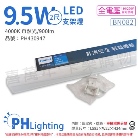 PHILIPS 飛利浦照明 (2入) 飛利浦 BN082 LED 9.5W 自然光 2尺 全電壓 支架燈 層板燈(附串接線)_PH430947