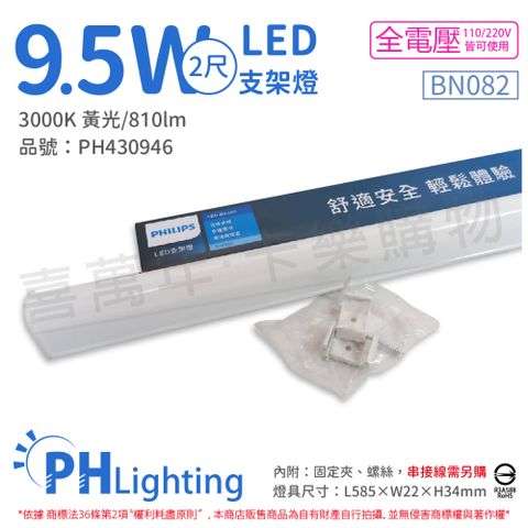 PHILIPS 飛利浦照明 (2入) 飛利浦 BN082 LED 9.5W 黃光 2尺 全電壓 支架燈 層板燈(附串接線) _ PH430946