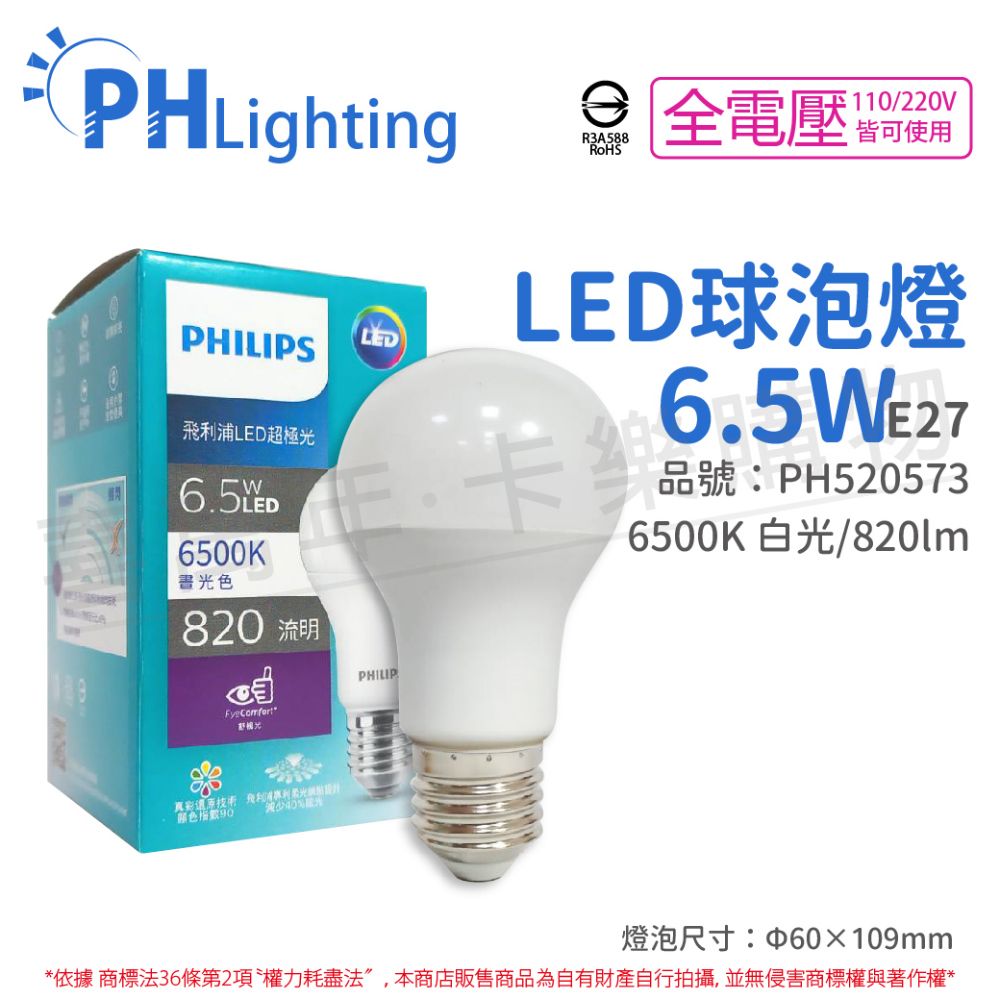 PHILIPS 飛利浦照明 (6入) 飛利浦 真彩版 LED 6.5W 6500K 晝白光 全電壓 E27 超極光 球泡燈 _ PH520573