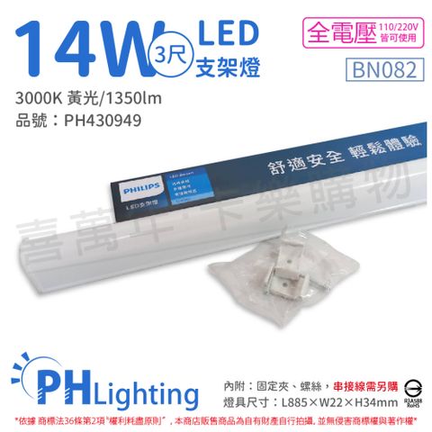 PHILIPS 飛利浦照明 (4入) 飛利浦 BN082 LED 14W 3000K 3尺 全電壓 支架燈 層板燈(附串接線) _ PH430949