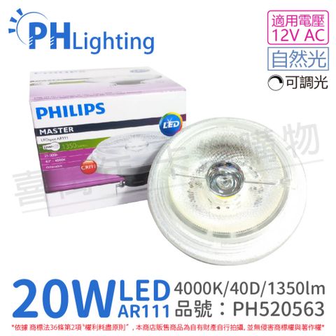 PHILIPS 飛利浦照明 (2入) 飛利浦 LED 20W 940 4000K 白光 12V AR111 40度 可調光 燈泡_PH520563