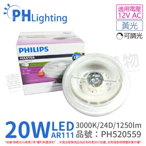 (2入) PHILIPS飛利浦 LED 20W 930 3000K 黃光 12V AR111 24度 可調光 燈泡_PH520559