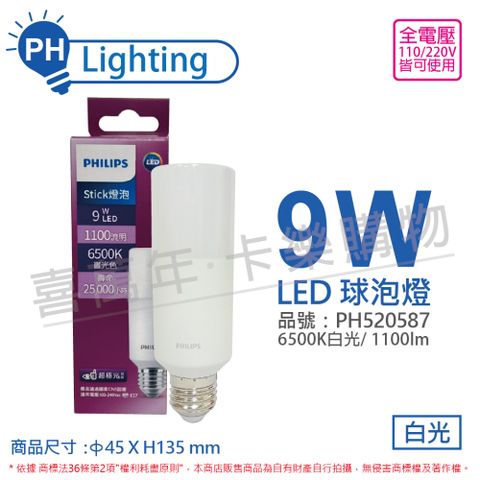 PHILIPS 飛利浦照明 (6入) 飛利浦 LED Stick 9W 6500K 晝光色 白光 超極光 雪糕燈 球泡燈 _PH520587