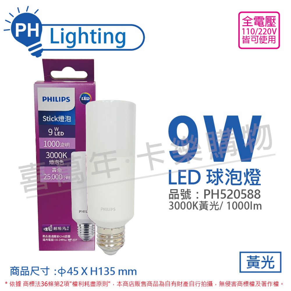 PHILIPS 飛利浦照明 (6入) 飛利浦 LED Stick 9W 3000K 燈炮色 黃光 超極光 雪糕燈 球泡燈 _PH520588