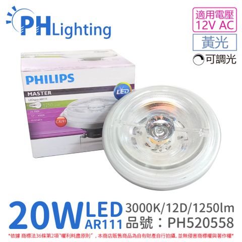 PHILIPS 飛利浦照明 (2入) 飛利浦 LED 20W 930 3000K 黃光 12V AR111 12度 可調光 燈泡_PH520558