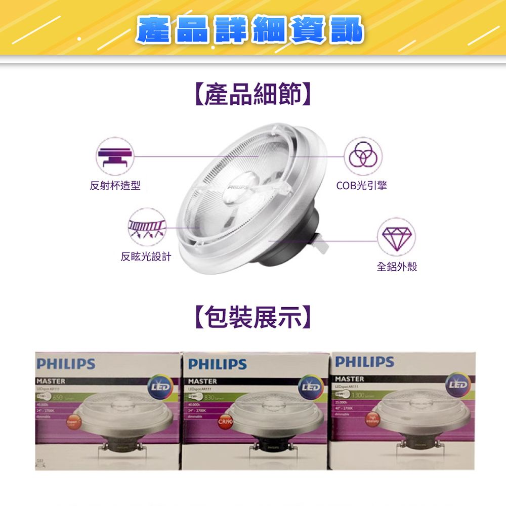 產品詳細資訊產品細節】反射杯造型PHILIPSMASTER反眩光設計COB光引擎全鋁外殼【包裝展示】PHILIPSMASTERPHILIPSMASTERLED